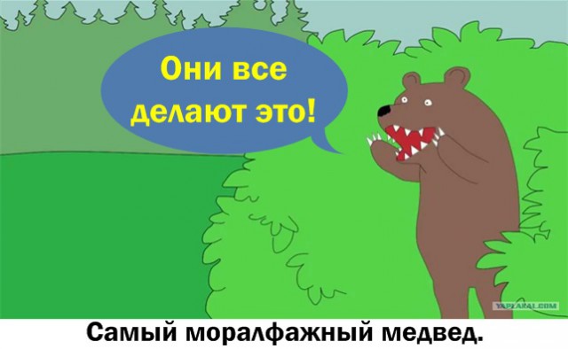Эра моралфагов наступила