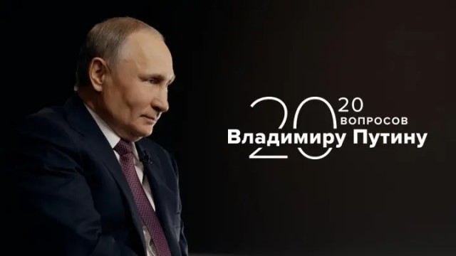 20 вопросов Путину