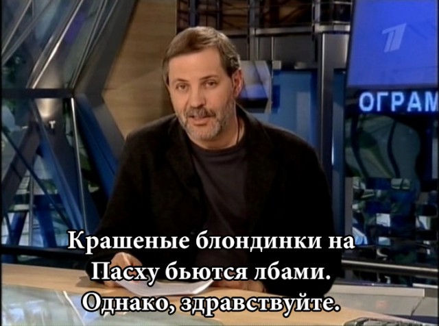 "Светлой" Пасхи вам, деграданты