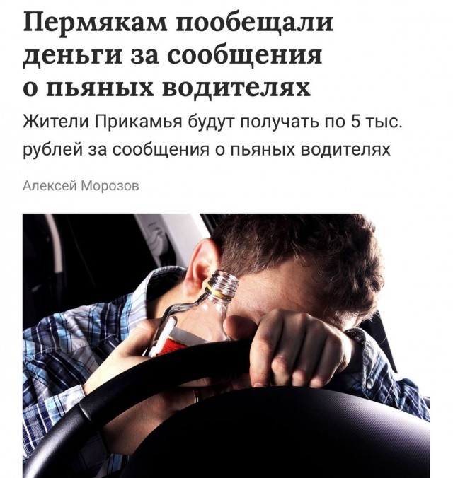 В Пермском крае будут платить 5000₽ за доносы на пьяных водителей