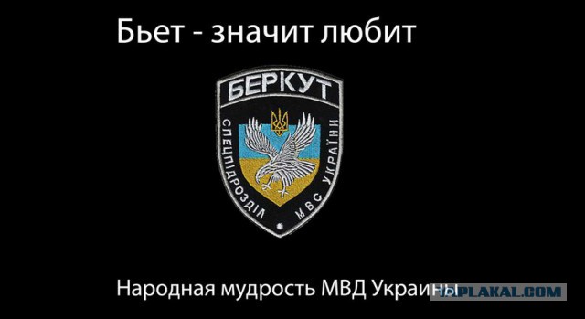 Слова парня из беркута