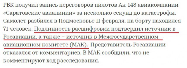 Опубликована расшифровка разговоров экипажа перед крушением Ан-148 в Подмосковье
