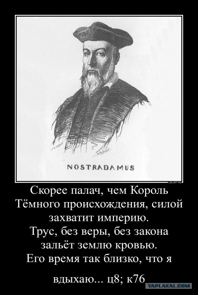 У Нострадамуса нашли предсказание, когда в России прогонят с трона "ловкого"