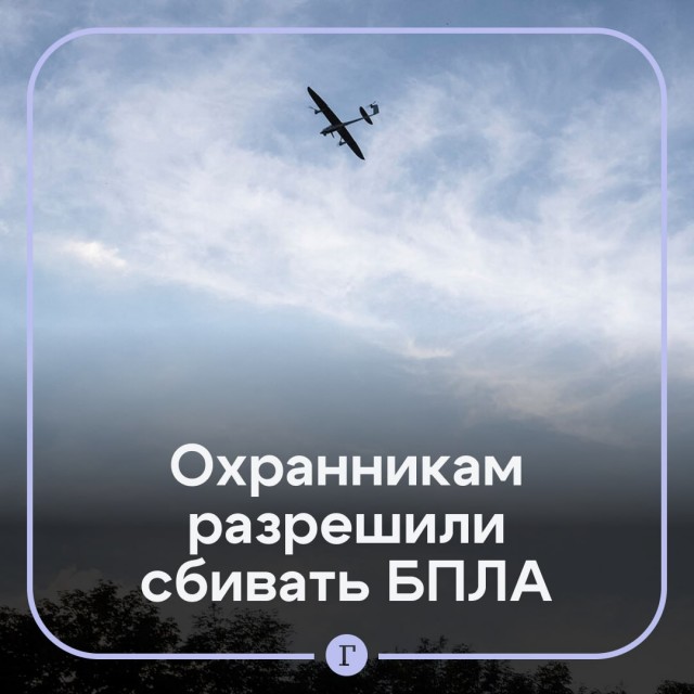 Охранникам законодательно разрешили сбивать беспилотники