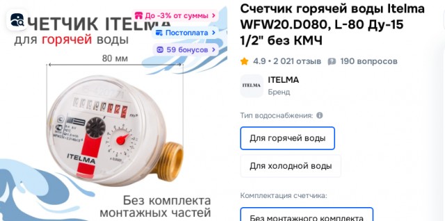 Счетчик горячей воды