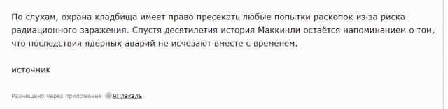 Не безопасная могила
