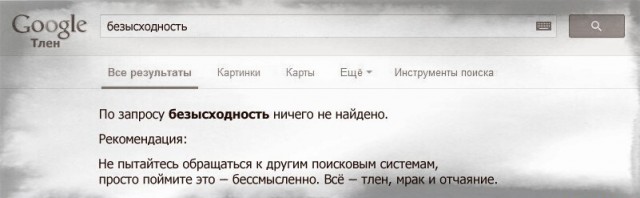 Все тлен