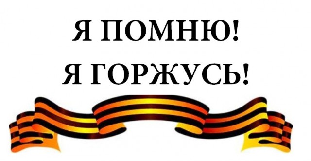 Снять Георгиевскую ленточку