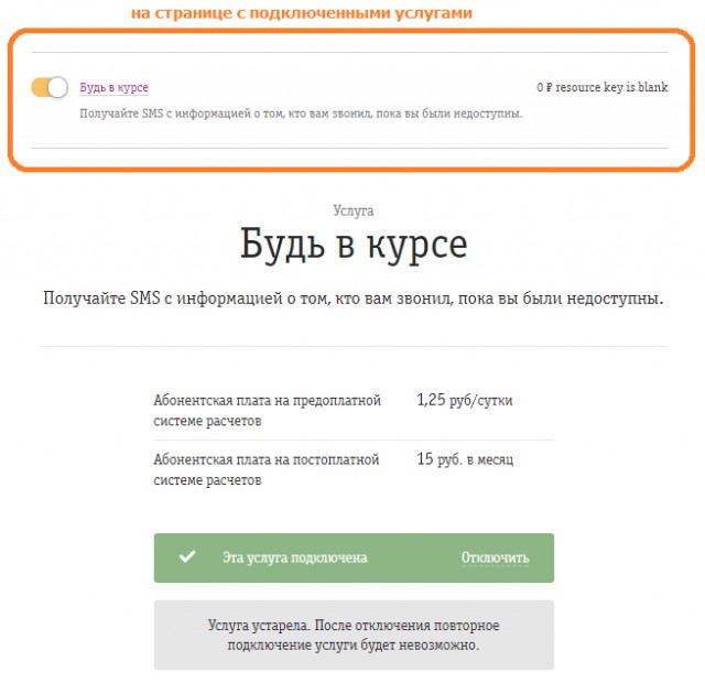 Билайн услуга Будь в курсе+ стала платной