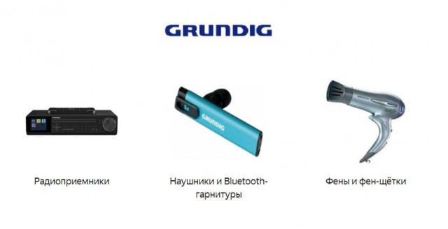 Куда пропала фирма Grundig?