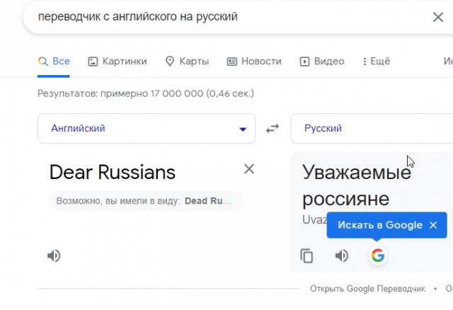 Гугл-переводчик