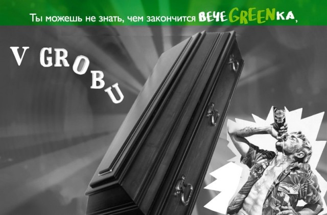 Фотожаба: чем закончится вечеgreenка?