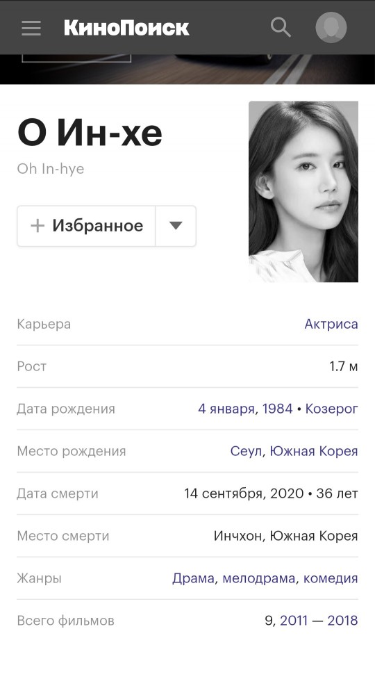 Kopeйcкaя aктриca O Ин-Xе