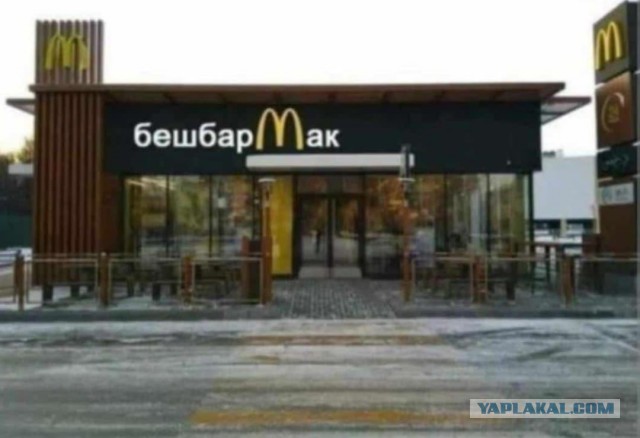 McDonald's прекращает работу в Казахстане