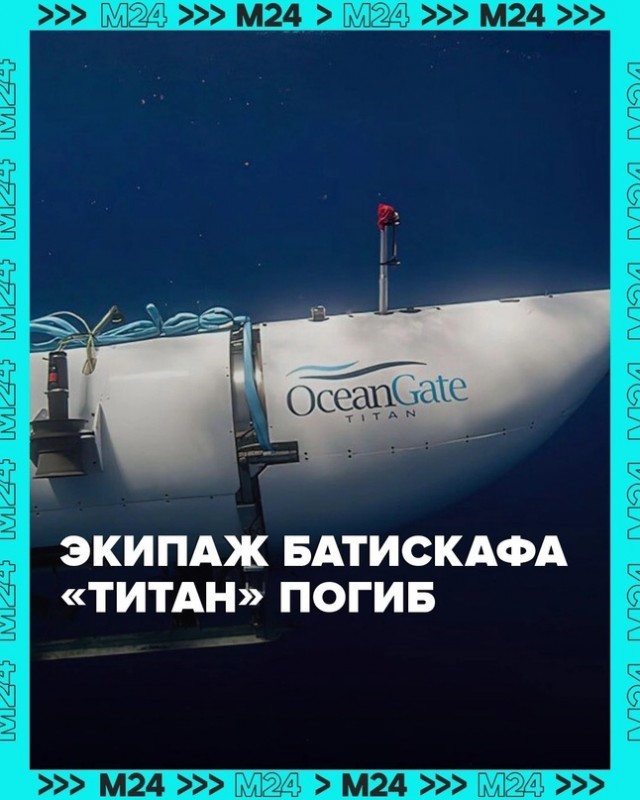OceanGate Expeditions официально объявила о смерти экипажа батискафа «Титан»