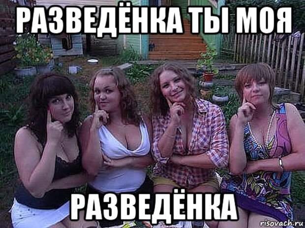 "Разведёнка"