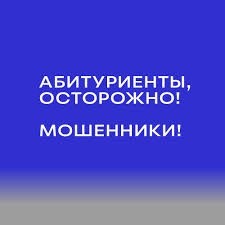 Мошенники атакуют абитуриентов во время приёмной кампании