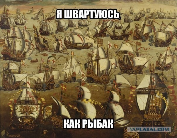 Я швартуюсь как рыбак!