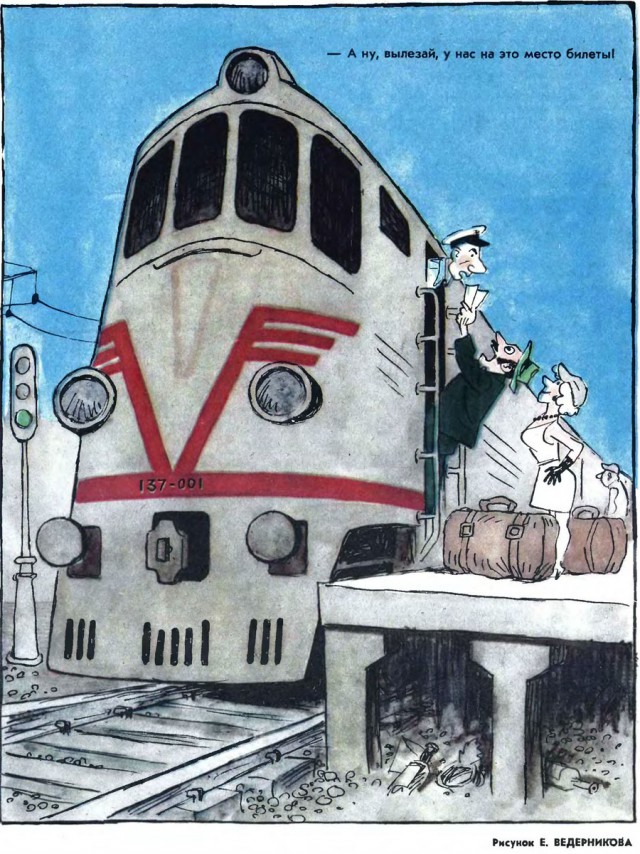 Железнодорожное. Карикатуры из семидесятых...