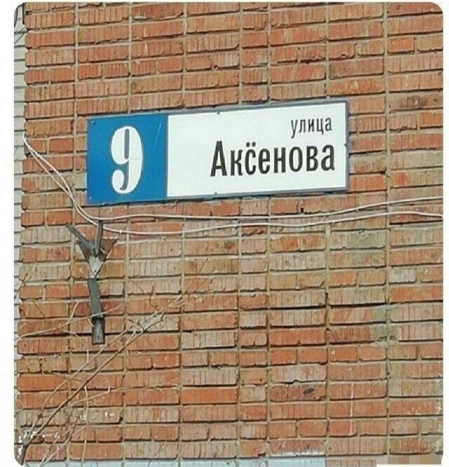 Улица Аксёнова