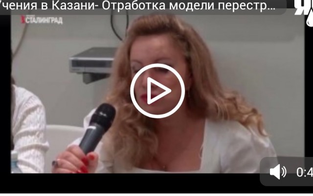 Учения в Казани- Отработка модели перестройки глобальной системы управления в мире