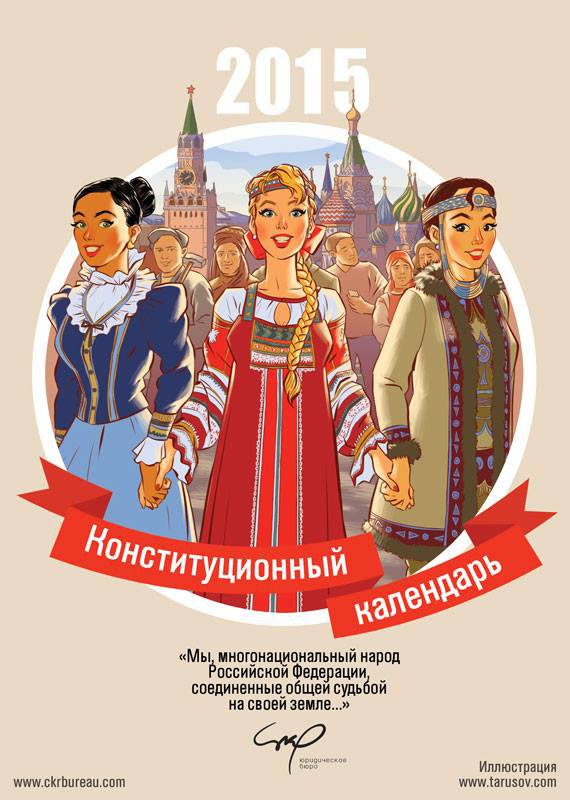 Конституционный pin-up календарь
