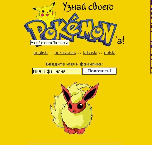 Узнай своего Pokemonа!