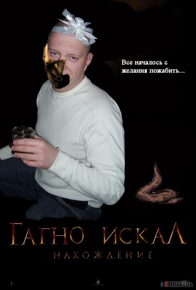 Гагно искаЛ!