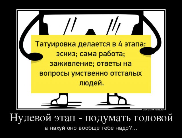 Кольщик, наколи мне... А в прочем, "бей" любую фигню