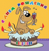 Второй день рождения!