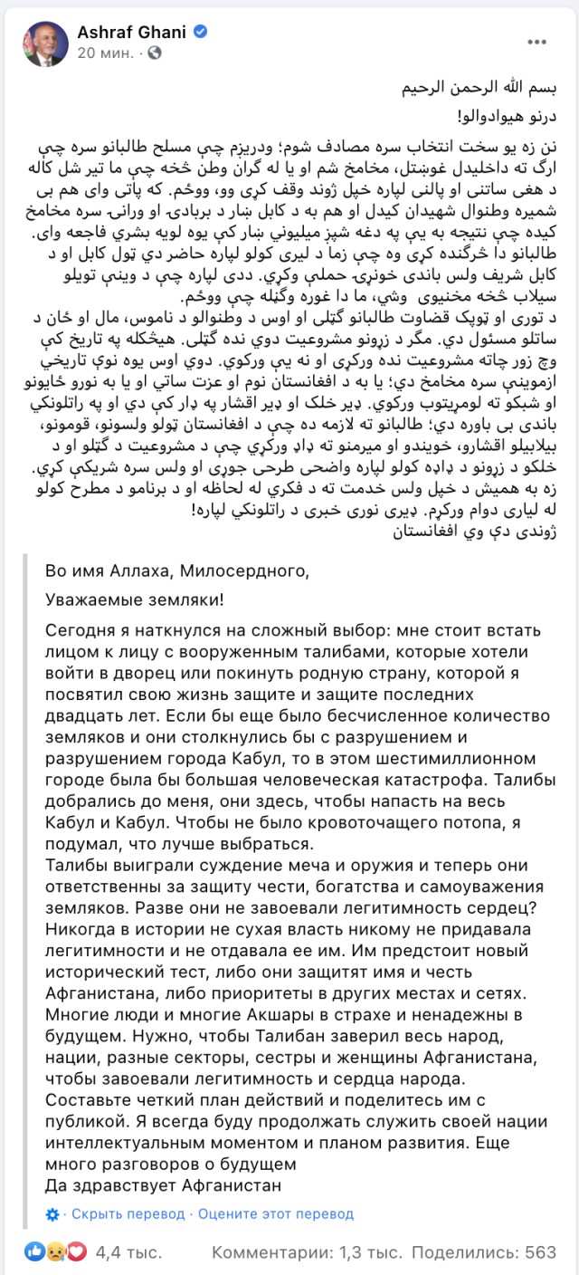 Сбежавший президент Афганистана только что написал в Фейсбуке