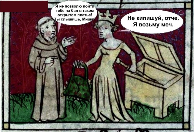 Страдающее Средневековье №не помню