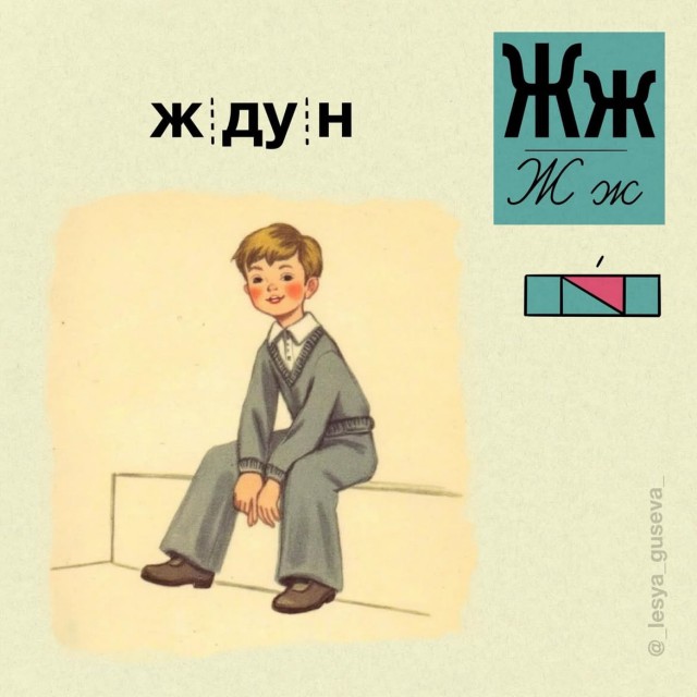 Азбукарь