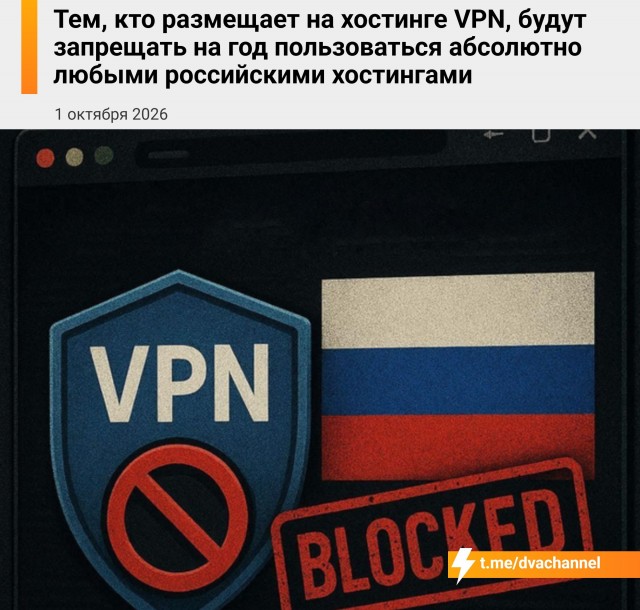 Россиянам, которые размещают на хостинге VPN, будут запрещать на год пользоваться абсолютно любыми российскими хостингами