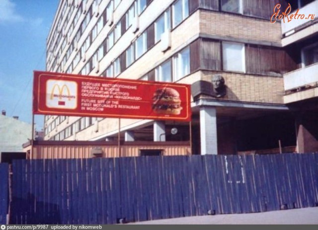 Макдональдс в СССР