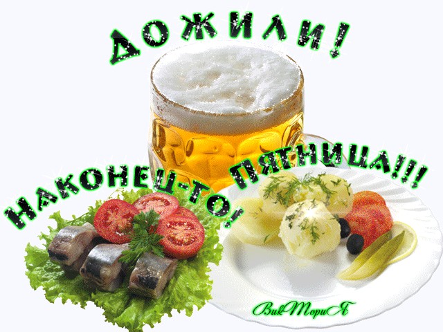 Картинки на пятницу
