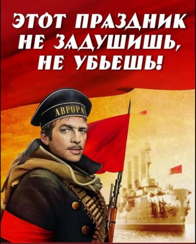 С днём Великой Октябрьской Социалистической революцией!