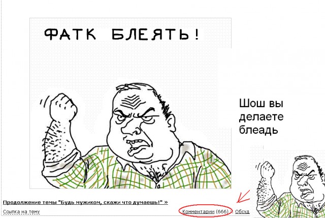 Будь мужиком, скажи что думаешь!