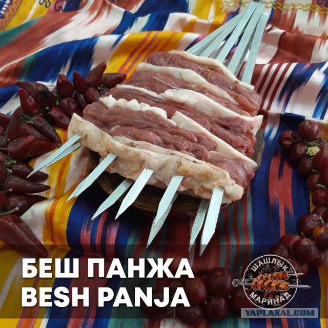 Беш-панжа, или Пятипалый шашлык