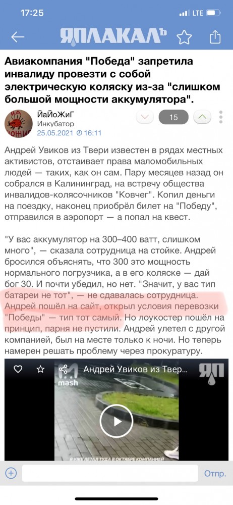 Авиакомпания "Победа" запретила инвалиду провезти с собой электрическую коляску из-за "слишком большой мощности аккумулятора".