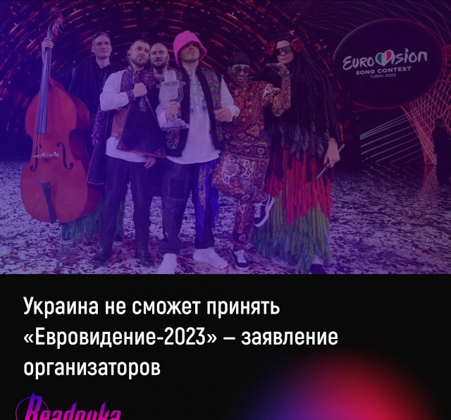 «Евровидение-2023» не смогут провести на Украине