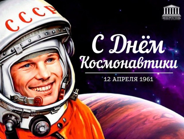 С праздником всех! С днем космонавтики!