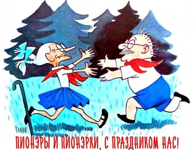 Пионер — это навсегда!