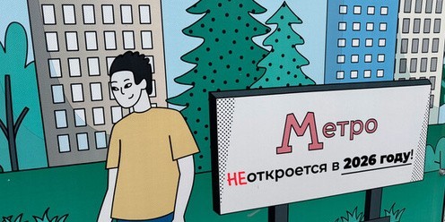 На год переносят дату открытия метро в Красноярске.