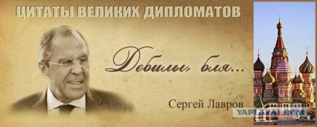 Сергей Лавров: «Обижаться мы не умеем»