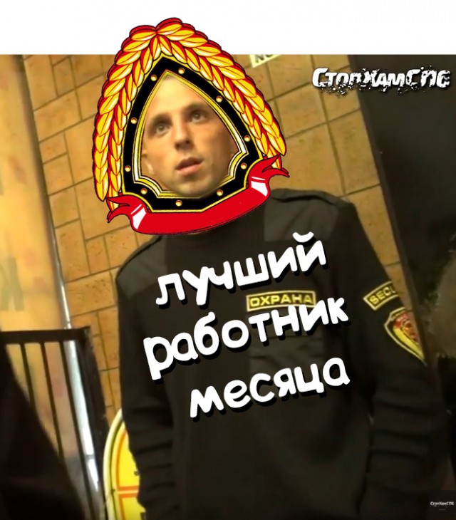 СтопХамСПб - Служебная необходимость