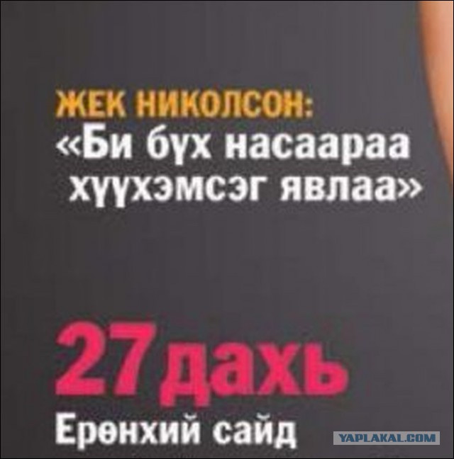 Монгольский Playboy — он существует!