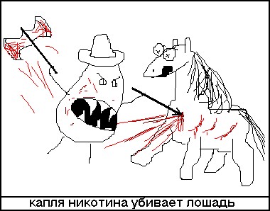 Капля никотина убивает лошадь