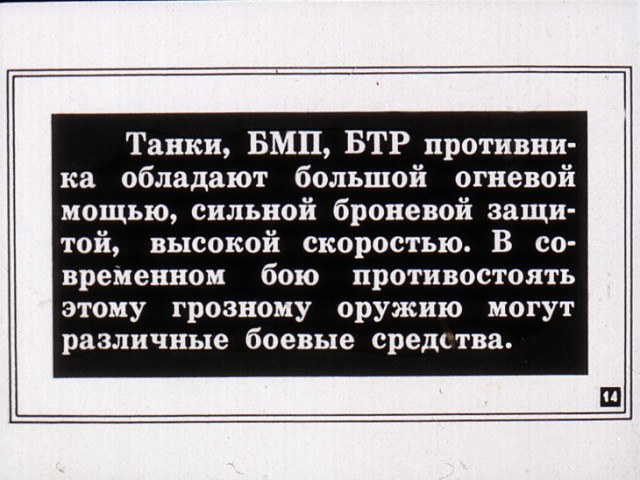 Борьба с танками и бронированными машинами иностранных армий. Диафильм