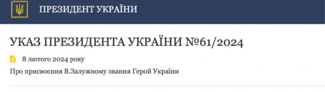 Зеленский отправил в отставку Залужного. Новым главкомом стал Сырский
